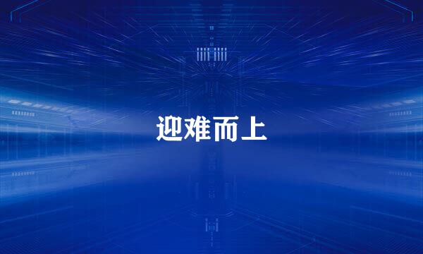 迎难而上