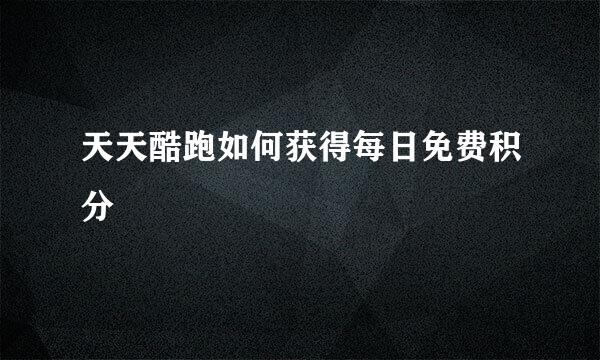 天天酷跑如何获得每日免费积分