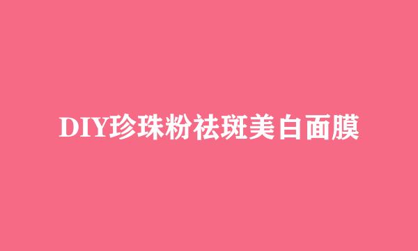 DIY珍珠粉祛斑美白面膜