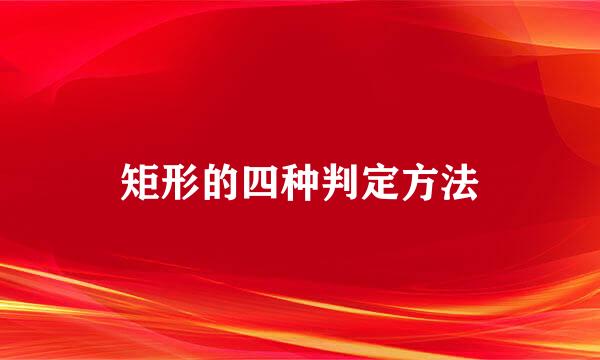 矩形的四种判定方法