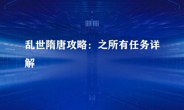乱世隋唐攻略：之所有任务详解