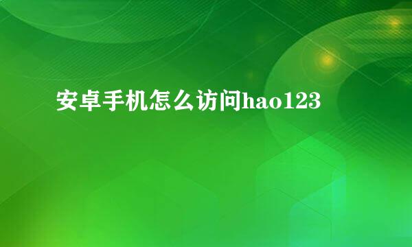 安卓手机怎么访问hao123