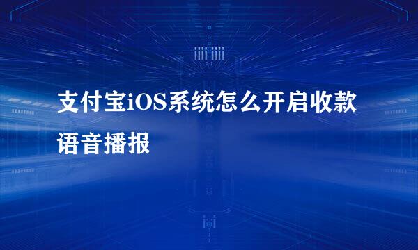 支付宝iOS系统怎么开启收款语音播报