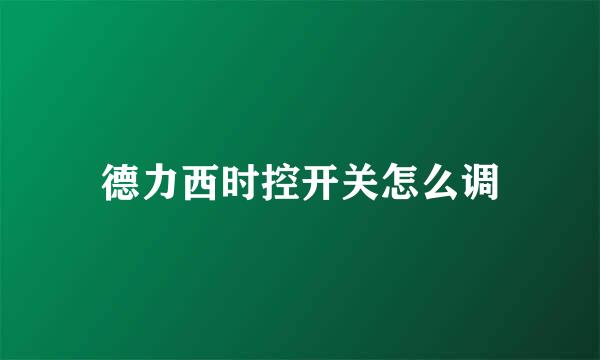 德力西时控开关怎么调