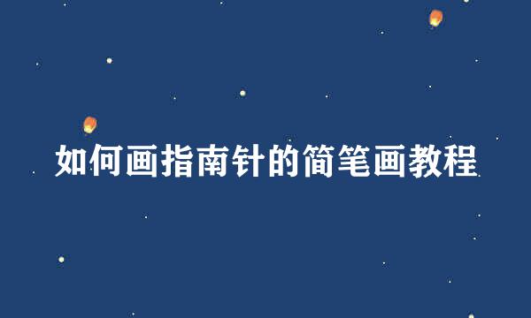 如何画指南针的简笔画教程