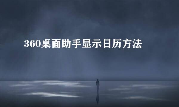 360桌面助手显示日历方法