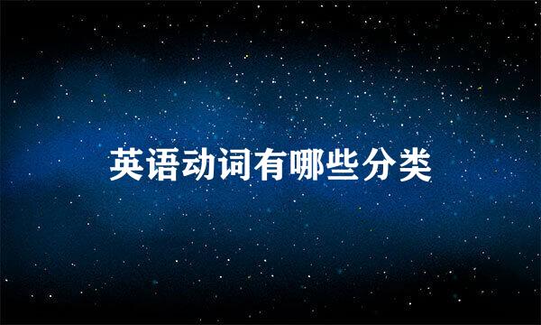 英语动词有哪些分类