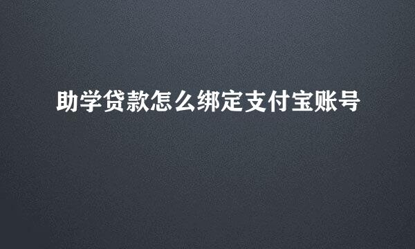 助学贷款怎么绑定支付宝账号