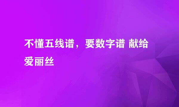 不懂五线谱，要数字谱 献给爱丽丝