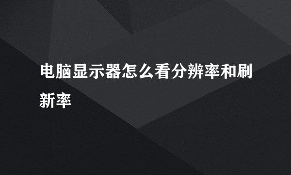 电脑显示器怎么看分辨率和刷新率