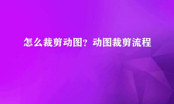 怎么裁剪动图？动图裁剪流程