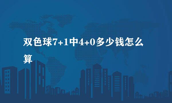 双色球7+1中4+0多少钱怎么算