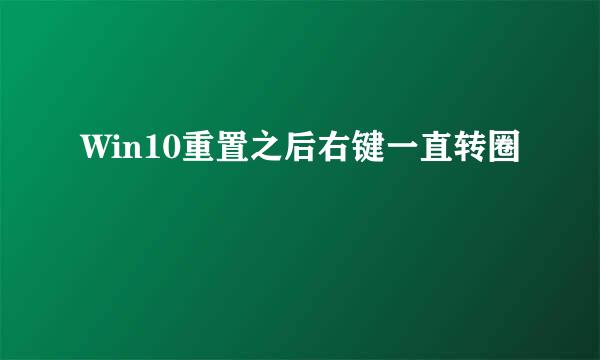 Win10重置之后右键一直转圈