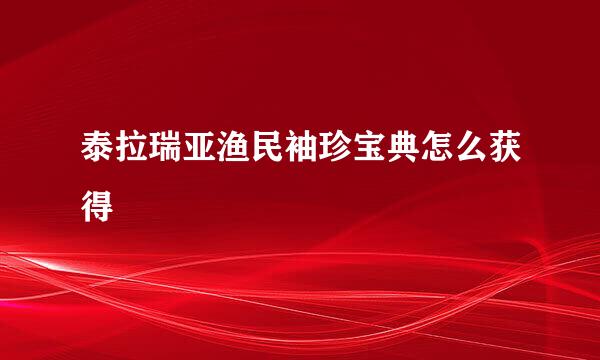 泰拉瑞亚渔民袖珍宝典怎么获得