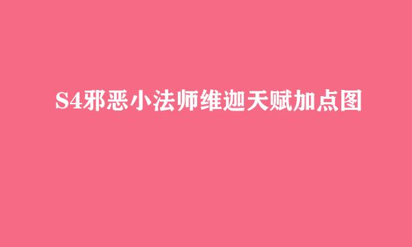 S4邪恶小法师维迦天赋加点图