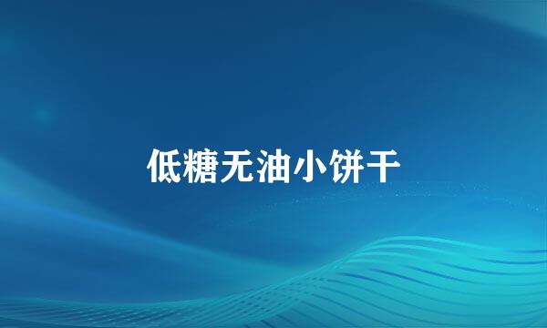 低糖无油小饼干