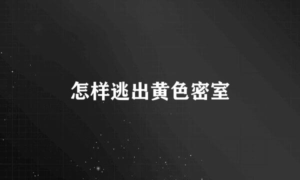 怎样逃出黄色密室
