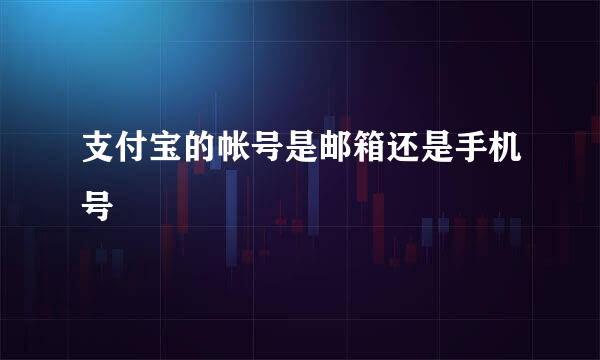 支付宝的帐号是邮箱还是手机号