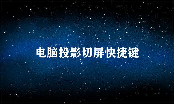 电脑投影切屏快捷键
