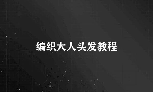 编织大人头发教程