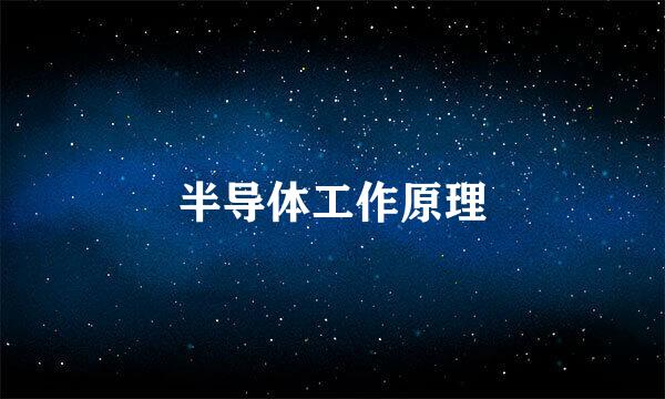 半导体工作原理