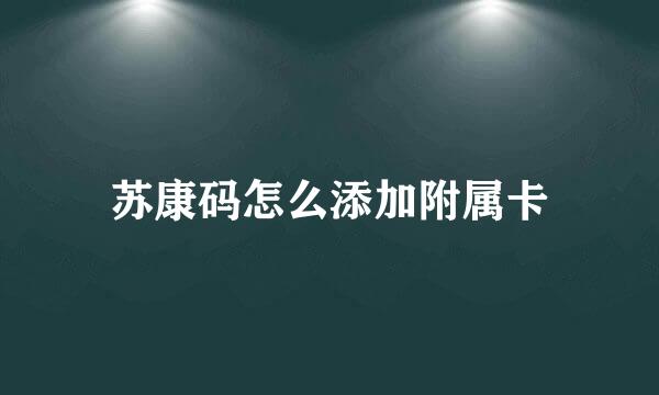 苏康码怎么添加附属卡