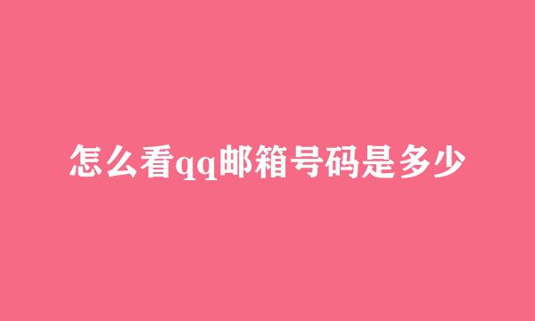 怎么看qq邮箱号码是多少