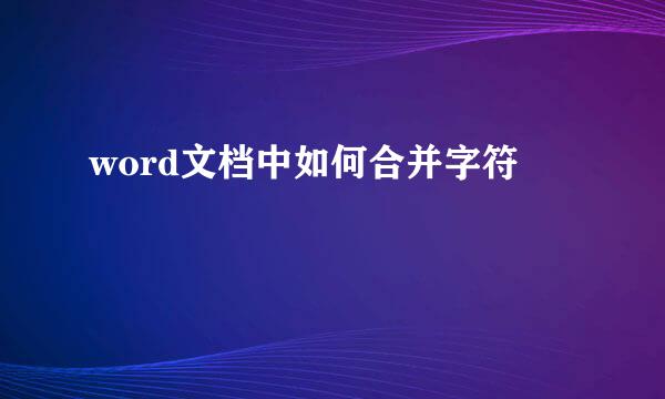 word文档中如何合并字符
