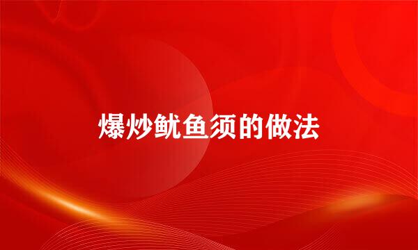 爆炒鱿鱼须的做法