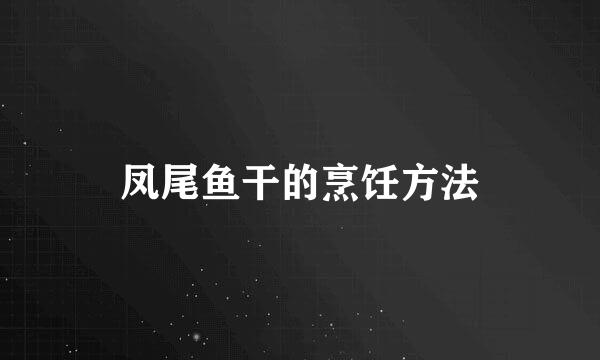 凤尾鱼干的烹饪方法