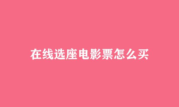 在线选座电影票怎么买
