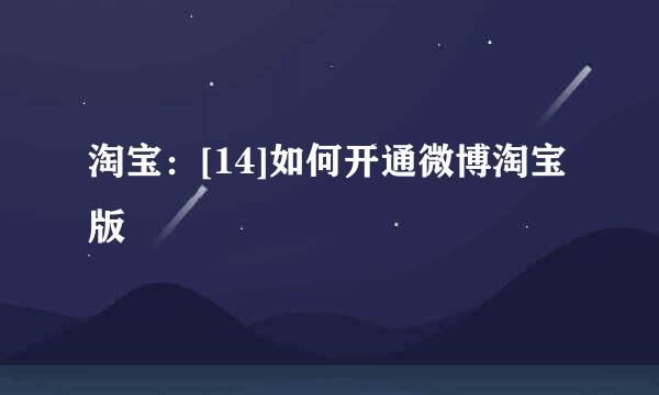 淘宝：[14]如何开通微博淘宝版