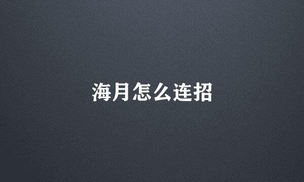 海月怎么连招