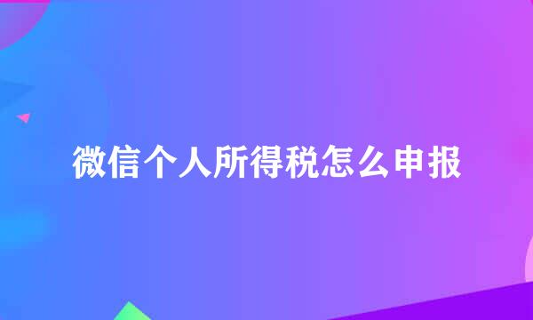 微信个人所得税怎么申报