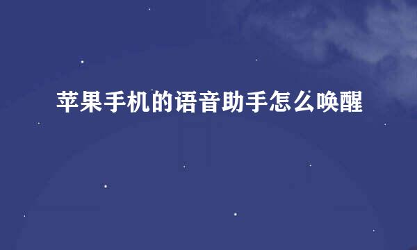 苹果手机的语音助手怎么唤醒
