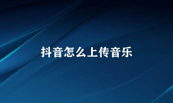 抖音怎么上传音乐