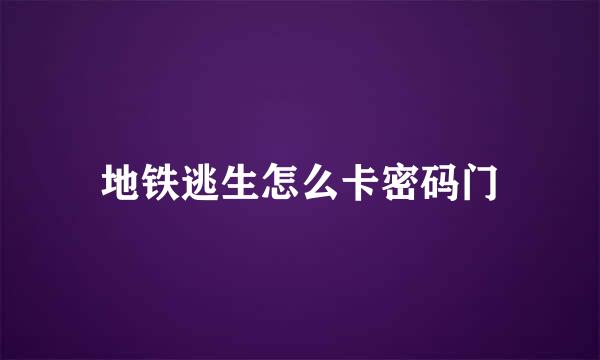 地铁逃生怎么卡密码门