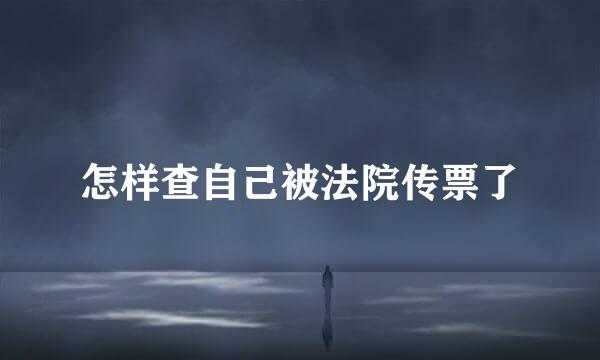 怎样查自己被法院传票了