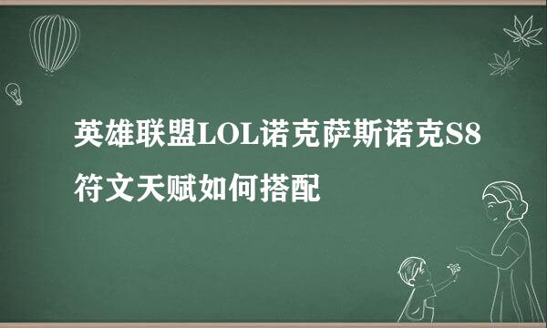 英雄联盟LOL诺克萨斯诺克S8符文天赋如何搭配