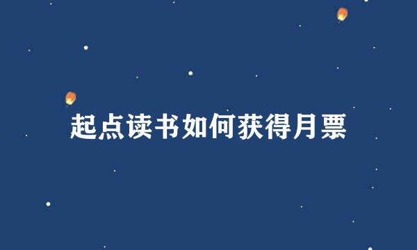 起点读书如何获得月票