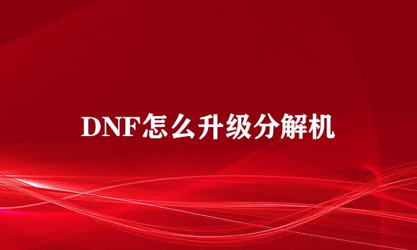 DNF怎么升级分解机