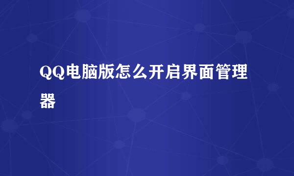 QQ电脑版怎么开启界面管理器