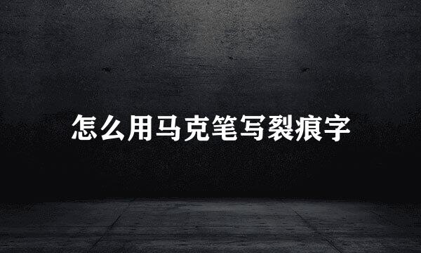 怎么用马克笔写裂痕字