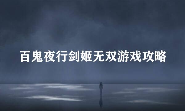百鬼夜行剑姬无双游戏攻略