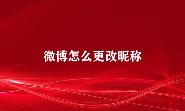 微博怎么更改昵称