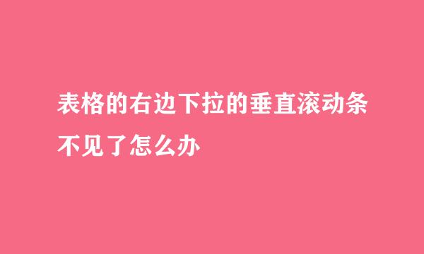 表格的右边下拉的垂直滚动条不见了怎么办