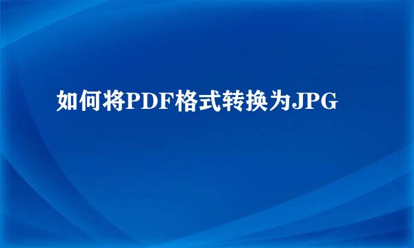 如何将PDF格式转换为JPG