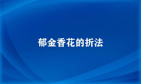 郁金香花的折法
