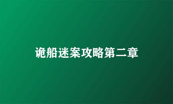 诡船迷案攻略第二章