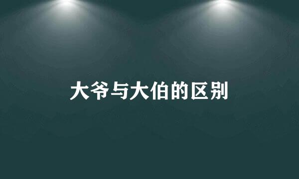 大爷与大伯的区别